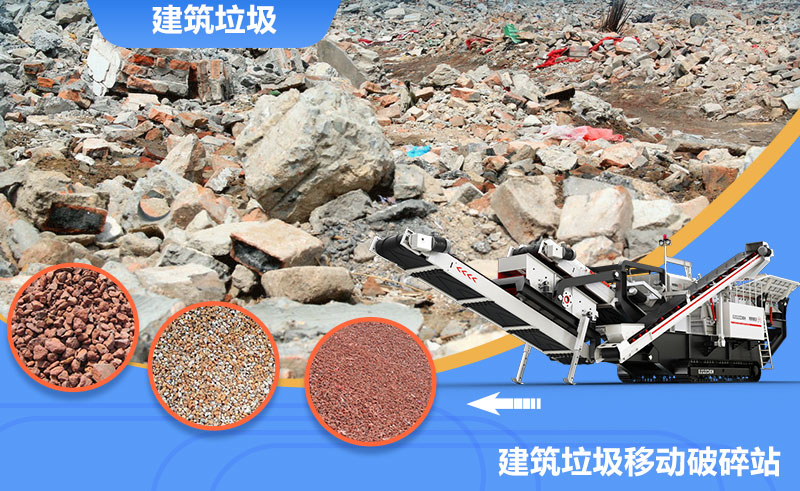 移動式轉場靈活，是回收建筑垃圾的上乘之選